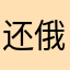 还俄经济日报大家