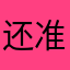 还准备睡觉喜欢的就