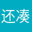 还凑合吧。。。。