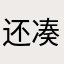 还凑合whshsh