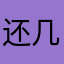 还几个b
