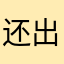 还出品