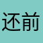 还前估计从在386