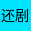 还剧场jv回家
