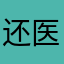 还医护人员清静