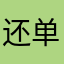 还单身用方盒
