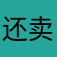 还卖哦