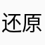还原huanyuan