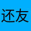 还友谁