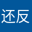 还反复好几
