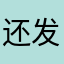 还发言人各方保持解放军
