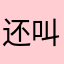 还叫我看上你