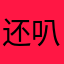 还叭叭叭