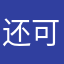 还可以。，，