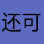 还可以一一一一一