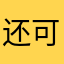 还可以吧幅度