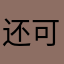 还可以吧（）
