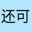 还可以吧1876