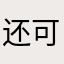 还可以哟、、！