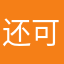 还可以哟可以的