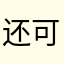 还可以哦，还可以