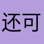 还可以啊。