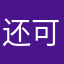 还可以啦