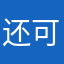 还可以啦1