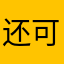 还可以嘛233333