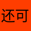 还可以基本上不卡