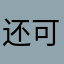 还可以就是有点卡:)