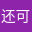 还可以接受，不过有些问题比较回避