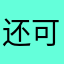 还可以无条件了