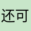 还可以比一般的好