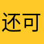 还可以画质好