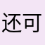 还可以行不行