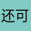 还可以还可以还可以还