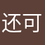 还可以！继续加油吧