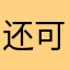 还可以，休闲娱乐，要是配上挂机自动升级就好了