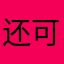 还可以，但，是抄开罗游戏的