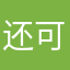 还可以，其他的都不行