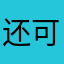 还可以，内容不多