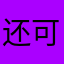 还可以，功能其实很多