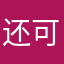 还可以，商品价格略高