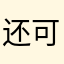 还可以，挺不错的就是有冲突。