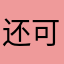 还可以，无聊时玩一玩