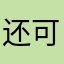 还可以，最少有点新鲜感！