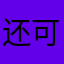 还可以，质量挺高