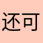 还可以😼🫵