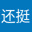 还可以 挺实用的
